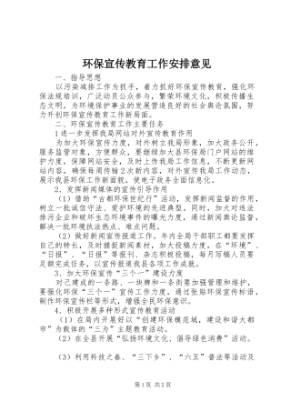 环保宣传教育工作安排意见