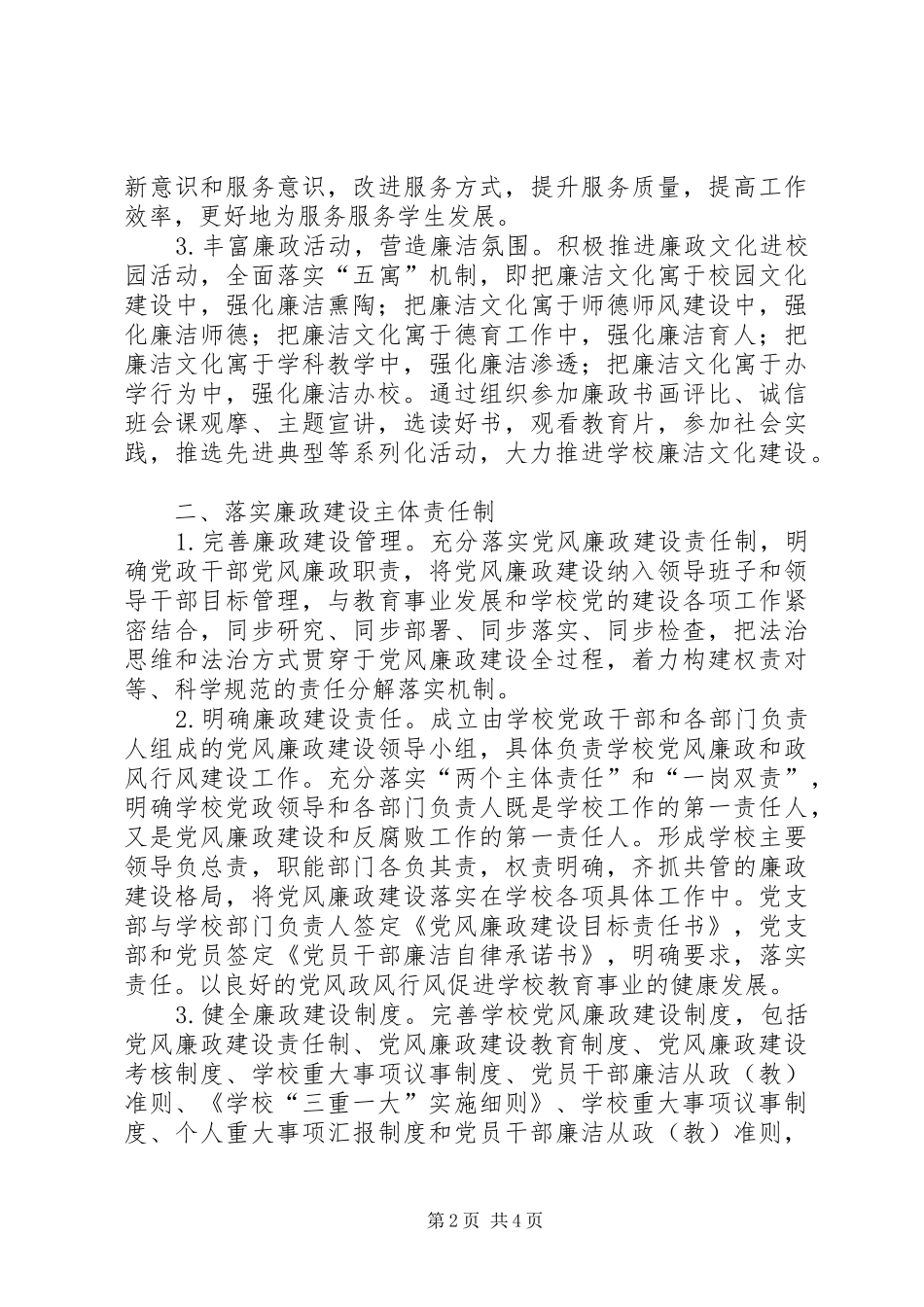 东城小学XX年党风廉政建设工作计划_第2页