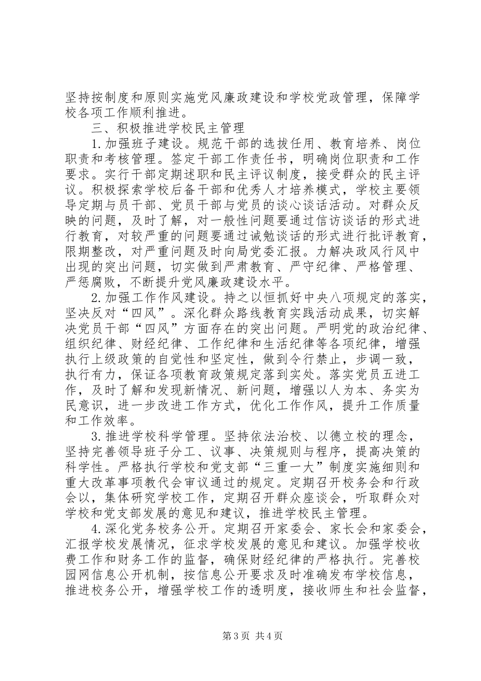 东城小学XX年党风廉政建设工作计划_第3页