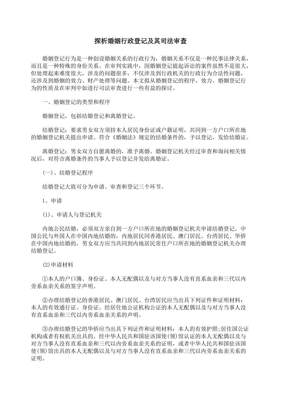 探析婚姻行政登记及其司法审查_第1页