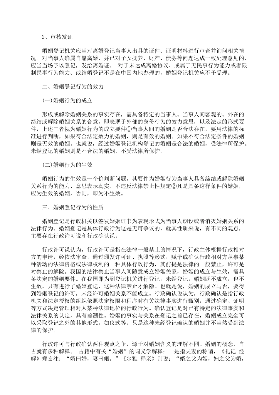 探析婚姻行政登记及其司法审查_第3页
