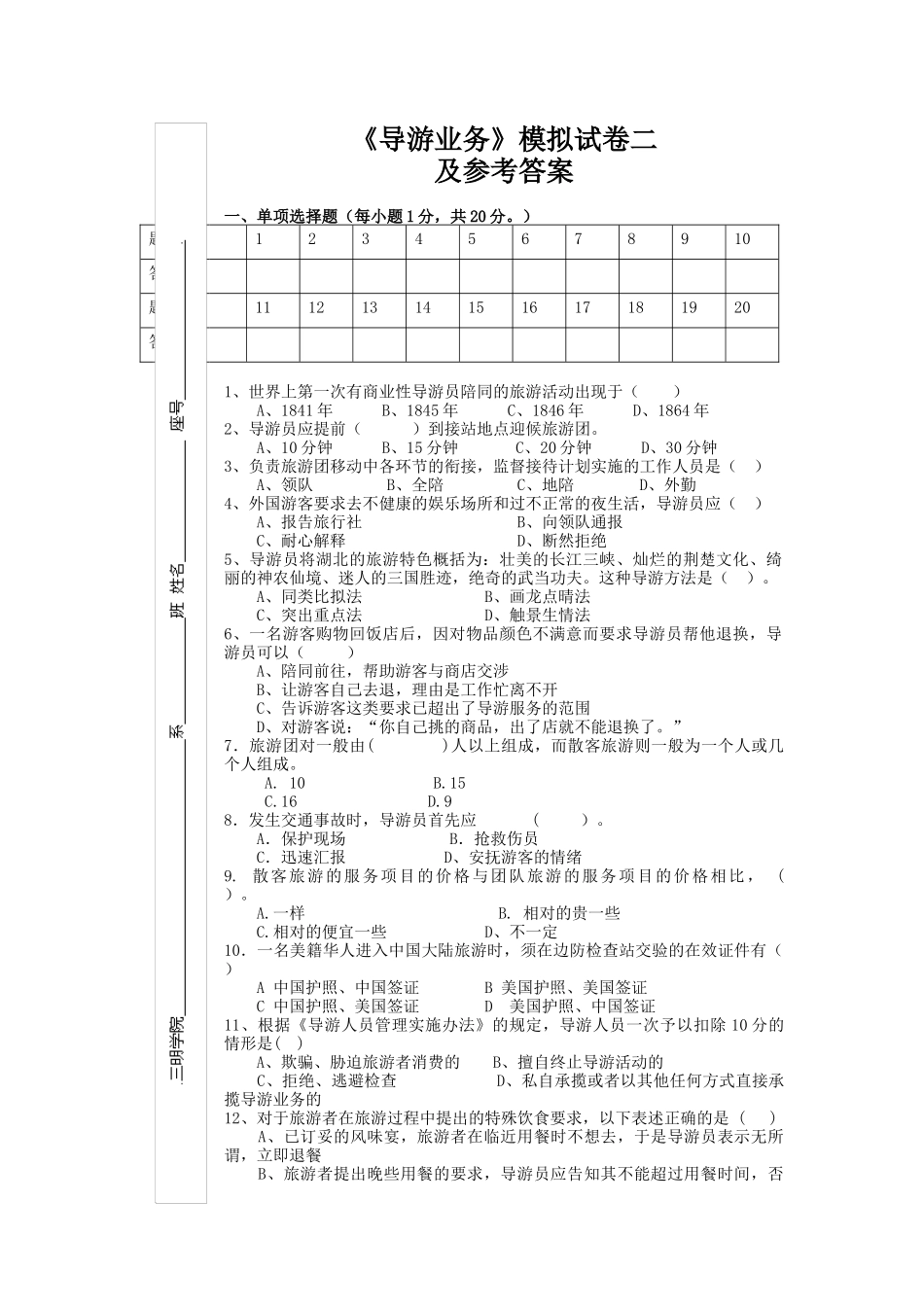 导游人员管理及业务管理知识选择题_第1页