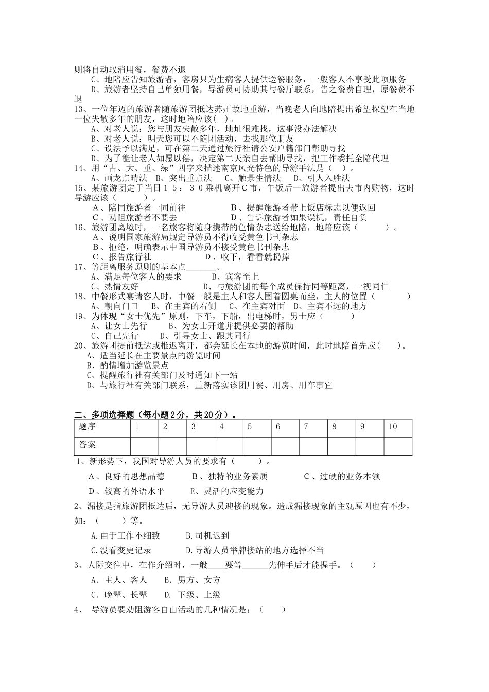 导游人员管理及业务管理知识选择题_第2页
