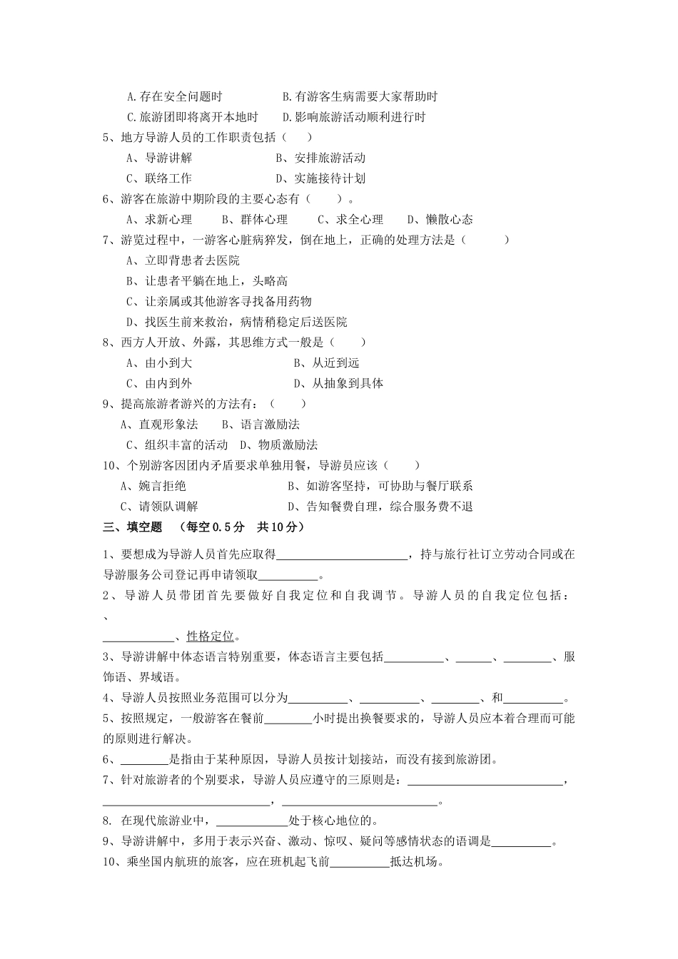 导游人员管理及业务管理知识选择题_第3页