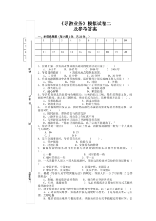导游人员管理及业务管理知识选择题