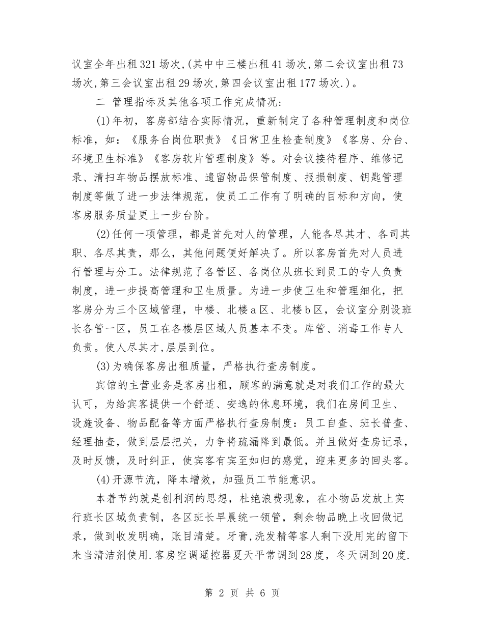2024年度客房服务员个人总结范文与2024年度客房服务员工作总结范文汇编_第2页