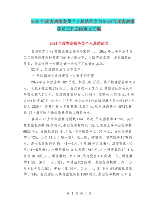 2024年度客房服务员个人总结范文与2024年度客房服务员工作总结范文汇编