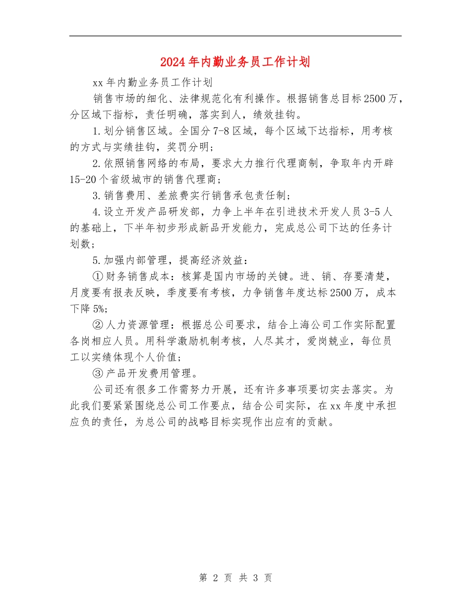 2024年内勤业务员工作计划_第2页