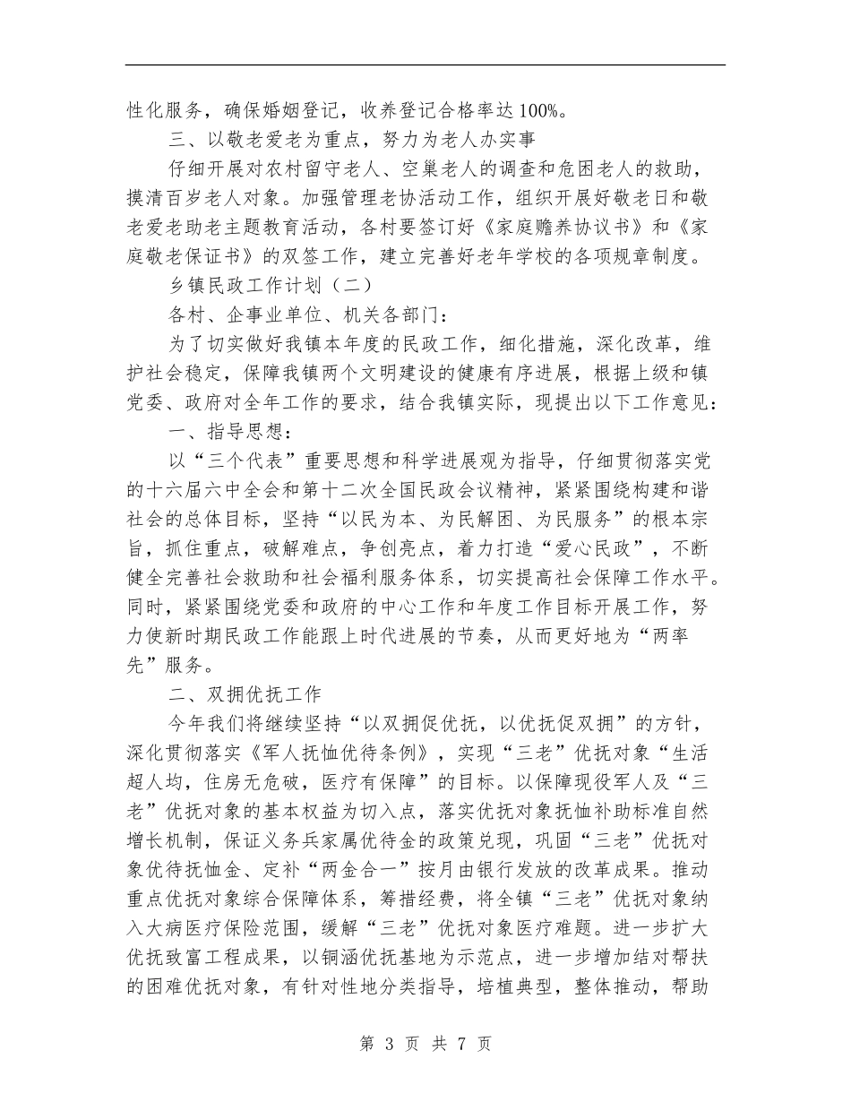 乡镇民政工作计划书_第3页