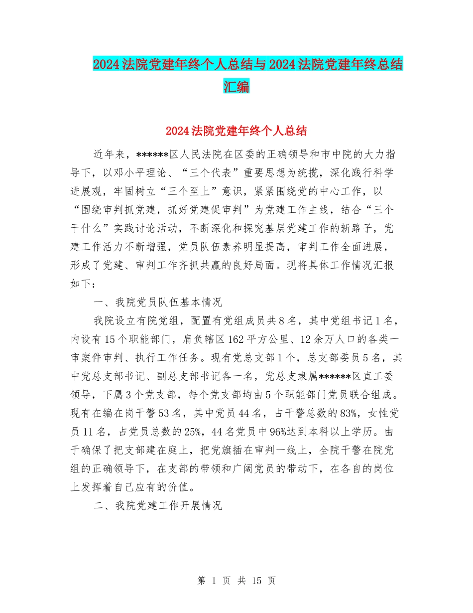 2024法院党建年终个人总结与2024法院党建年终总结汇编_第1页