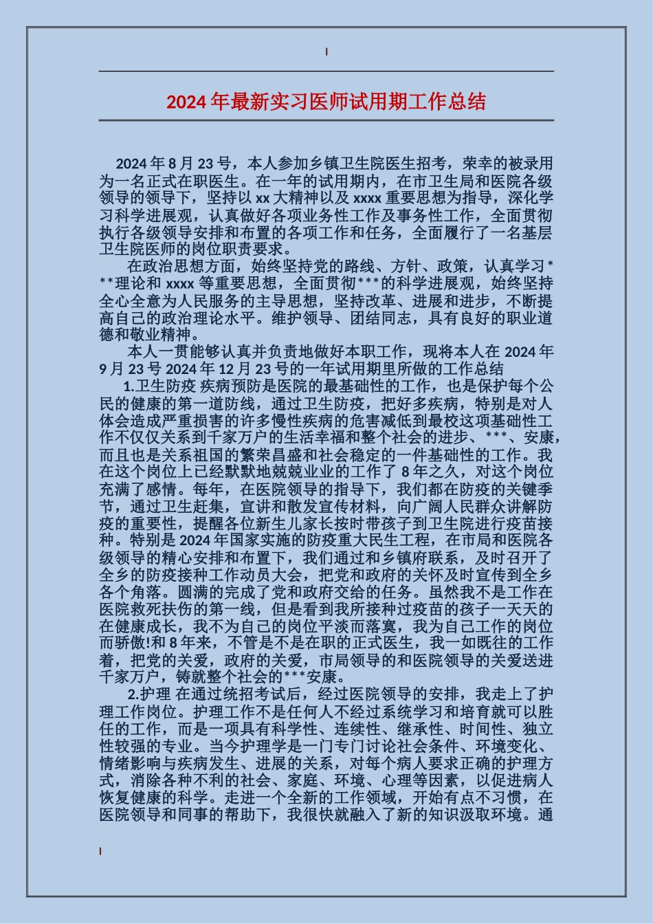 2024年最新实习医师试用期工作总结_第1页