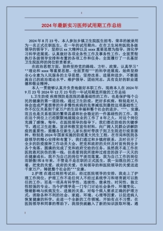2024年最新实习医师试用期工作总结
