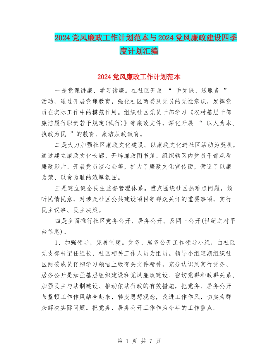 2024党风廉政工作计划范本与2024党风廉政建设四季度计划汇编_第1页