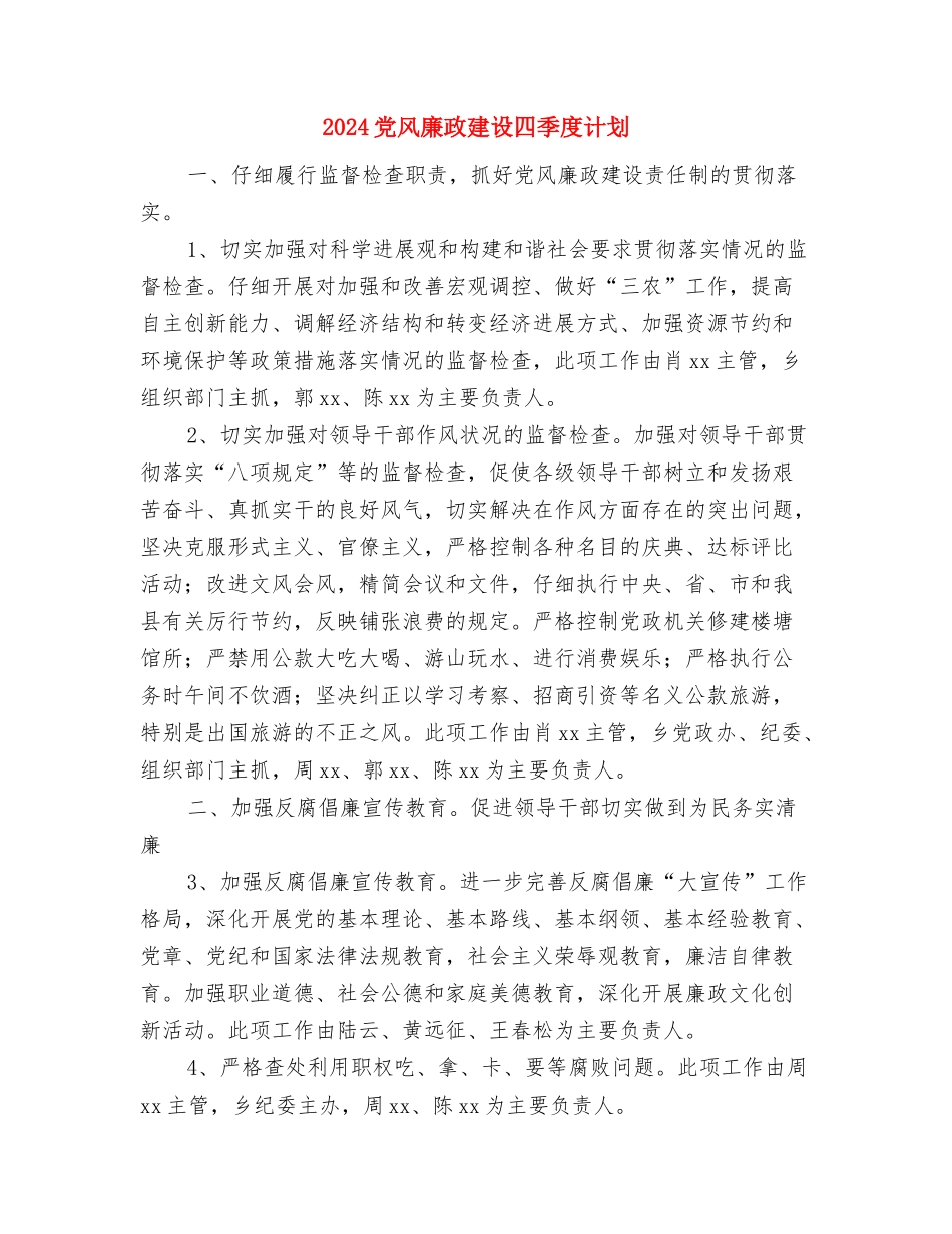2024党风廉政工作计划范本与2024党风廉政建设四季度计划汇编_第3页