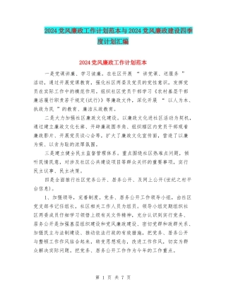 2024党风廉政工作计划范本与2024党风廉政建设四季度计划汇编