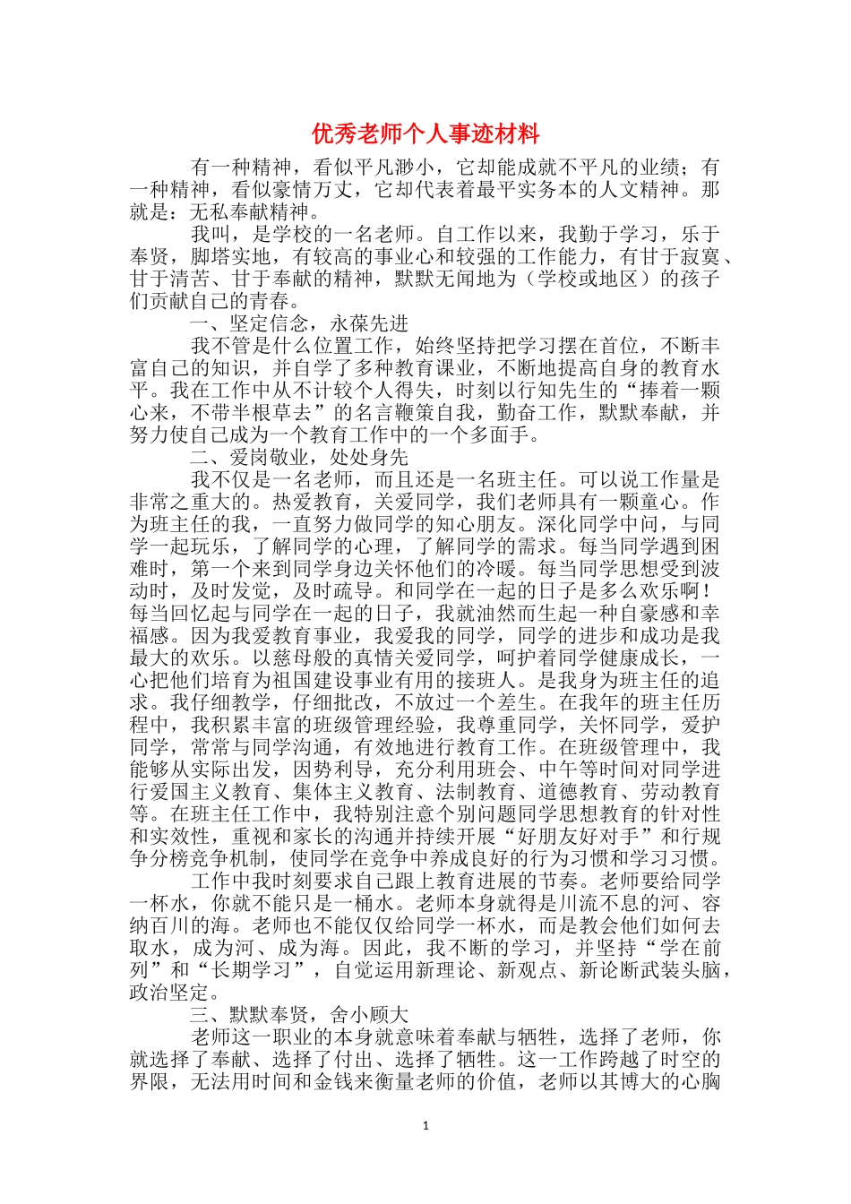 优秀教师个人事迹材料_第1页