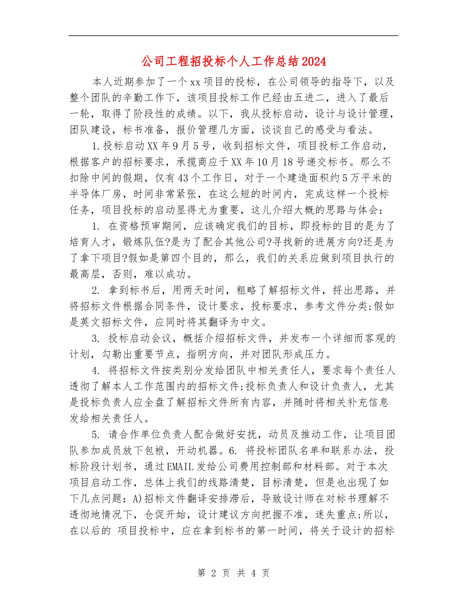 公司工程招投标个人工作总结2024_第2页