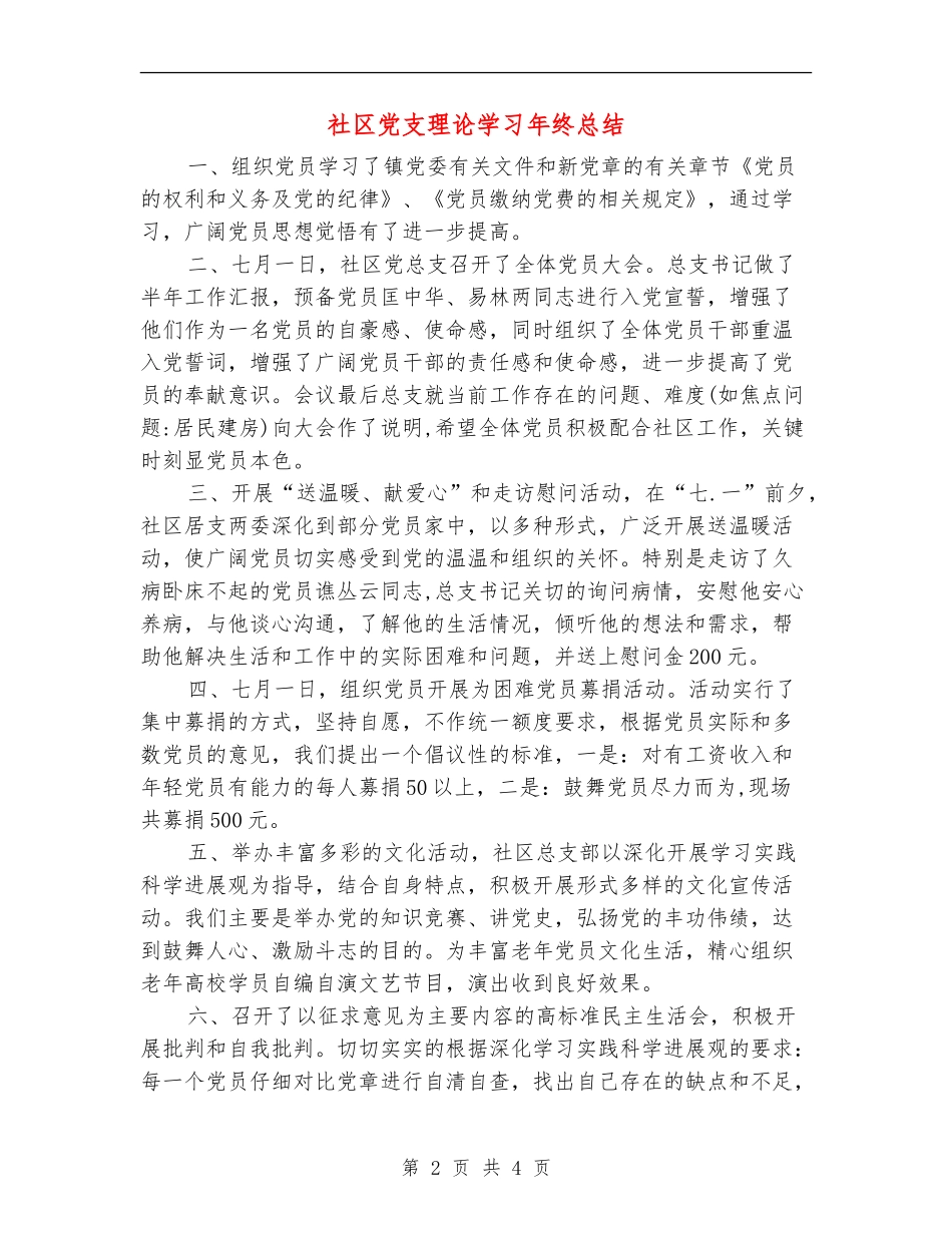 社区党支理论学习年终总结_第2页