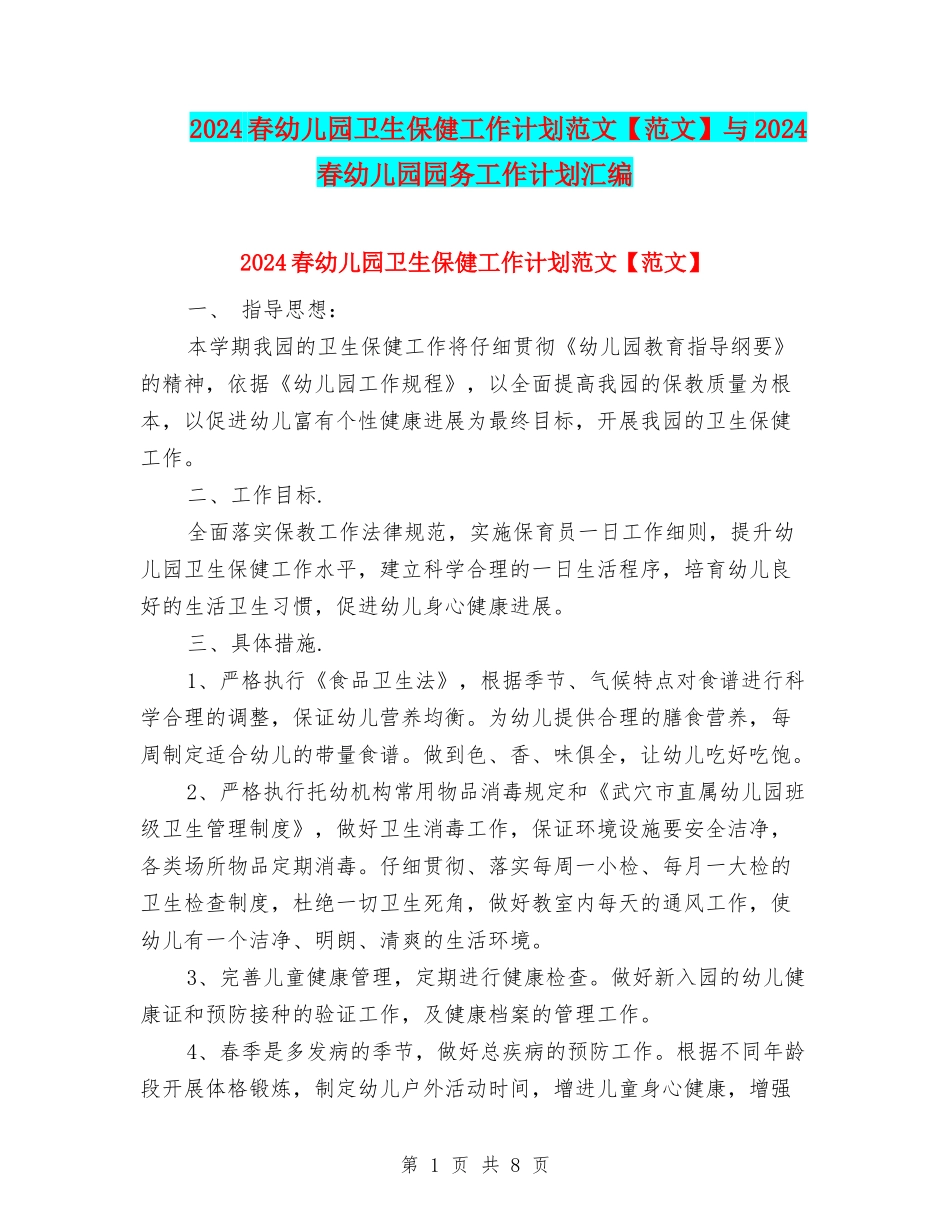 2024春幼儿园卫生保健工作计划范文与2024春幼儿园园务工作计划汇编_第1页