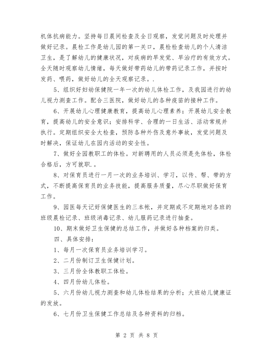2024春幼儿园卫生保健工作计划范文与2024春幼儿园园务工作计划汇编_第2页