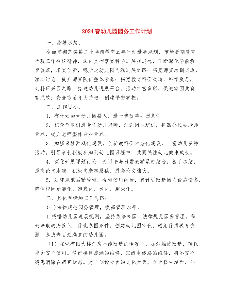 2024春幼儿园卫生保健工作计划范文与2024春幼儿园园务工作计划汇编_第3页