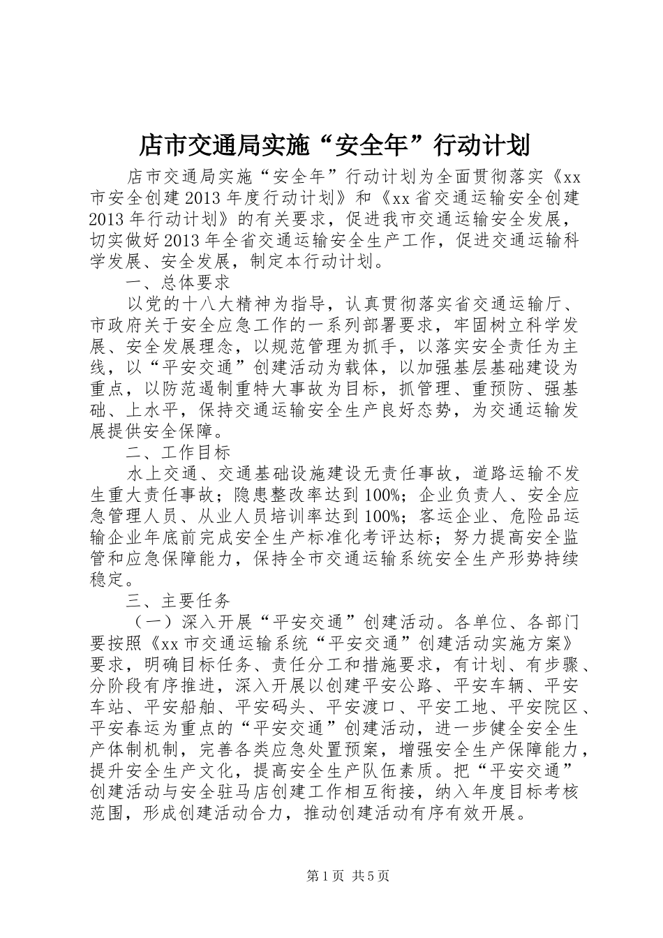 店市交通局实施“安全年”行动计划_第1页