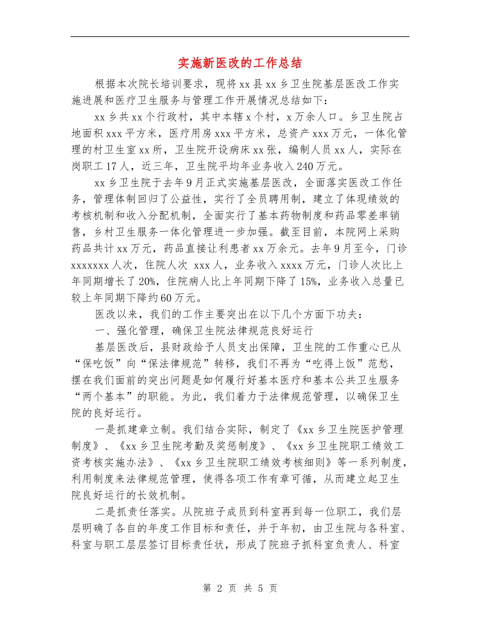 实施新医改的工作总结_第2页