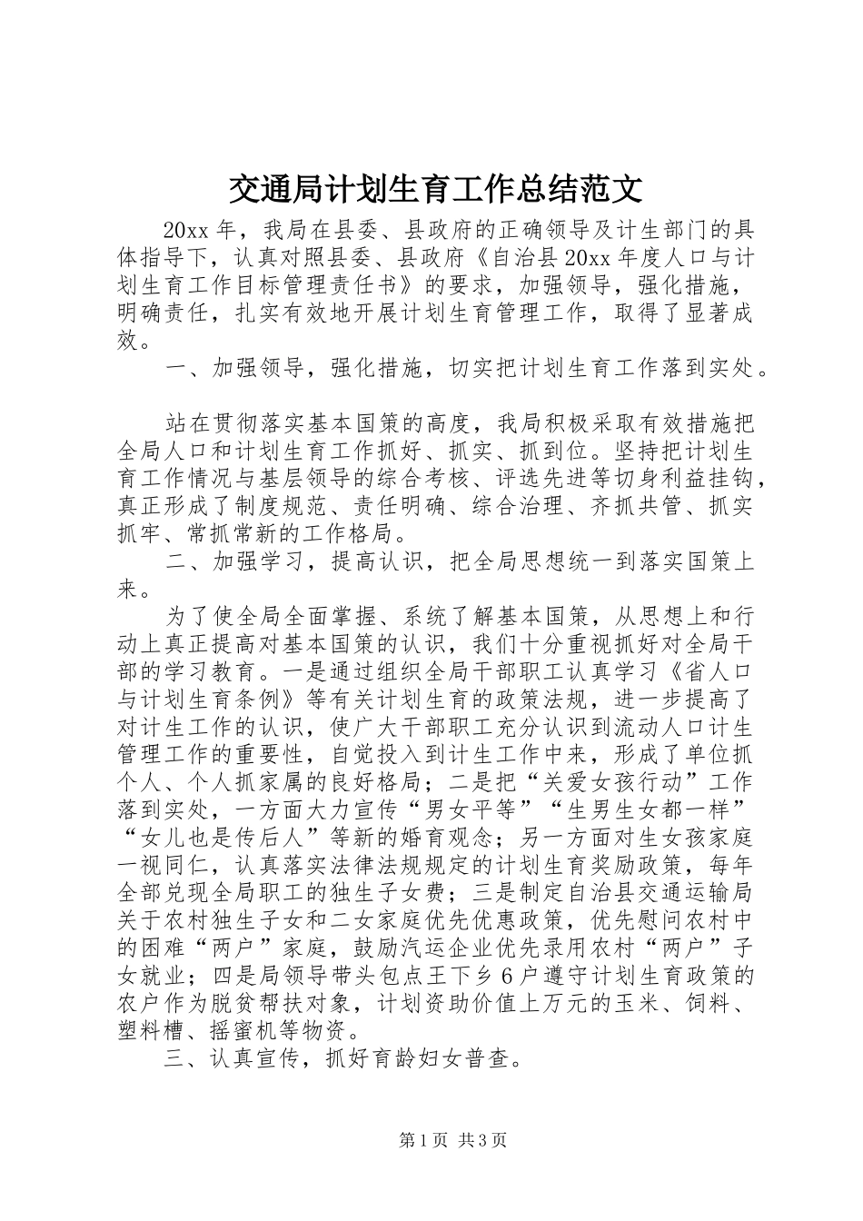 交通局计划生育工作总结范文_第1页