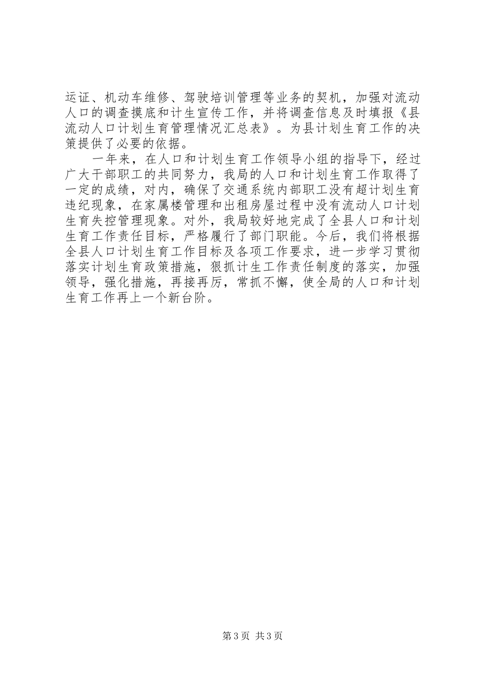 交通局计划生育工作总结范文_第3页