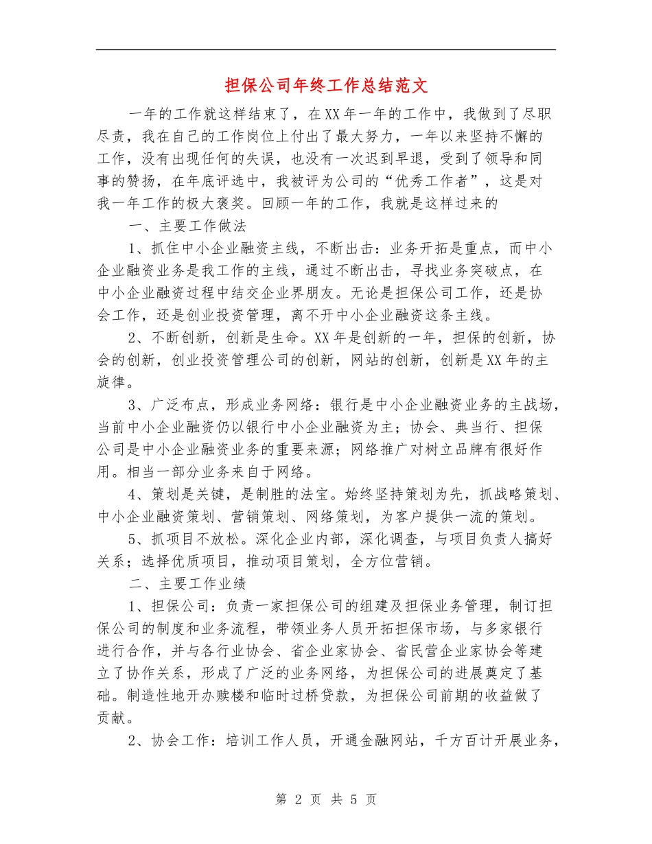 担保公司年终工作总结范文_第2页