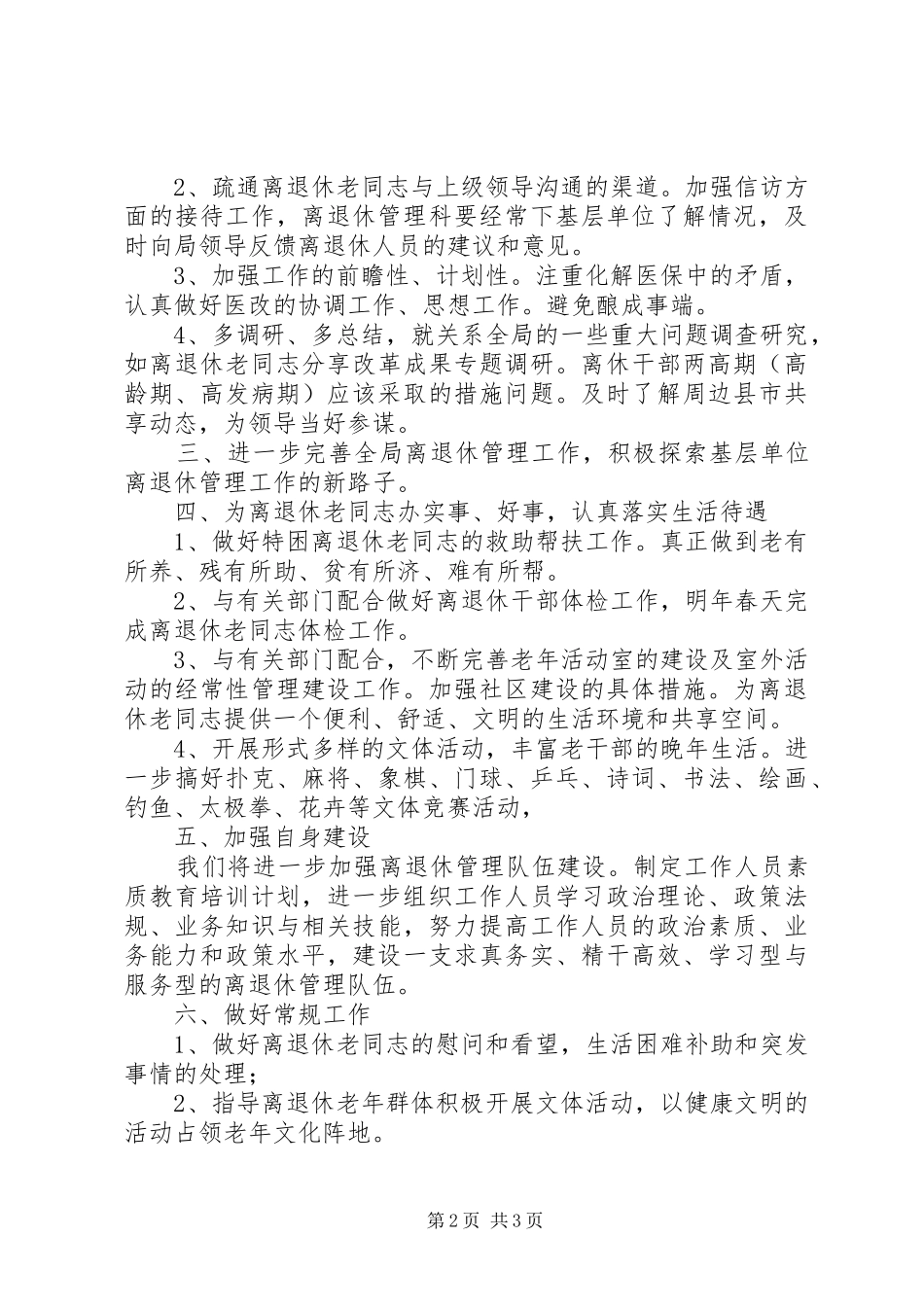 局离退休管理科XX年离退休管理工作计划_第2页