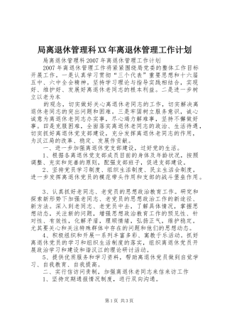 局离退休管理科XX年离退休管理工作计划