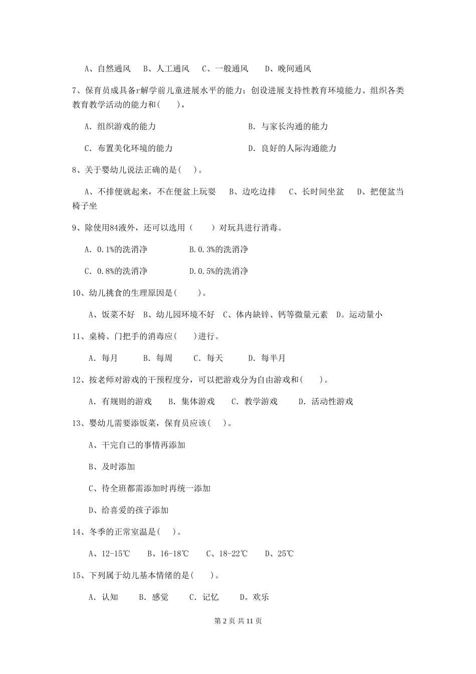 2024版幼儿园学前班保育员四级业务能力考试试题试题(附答案)_第2页