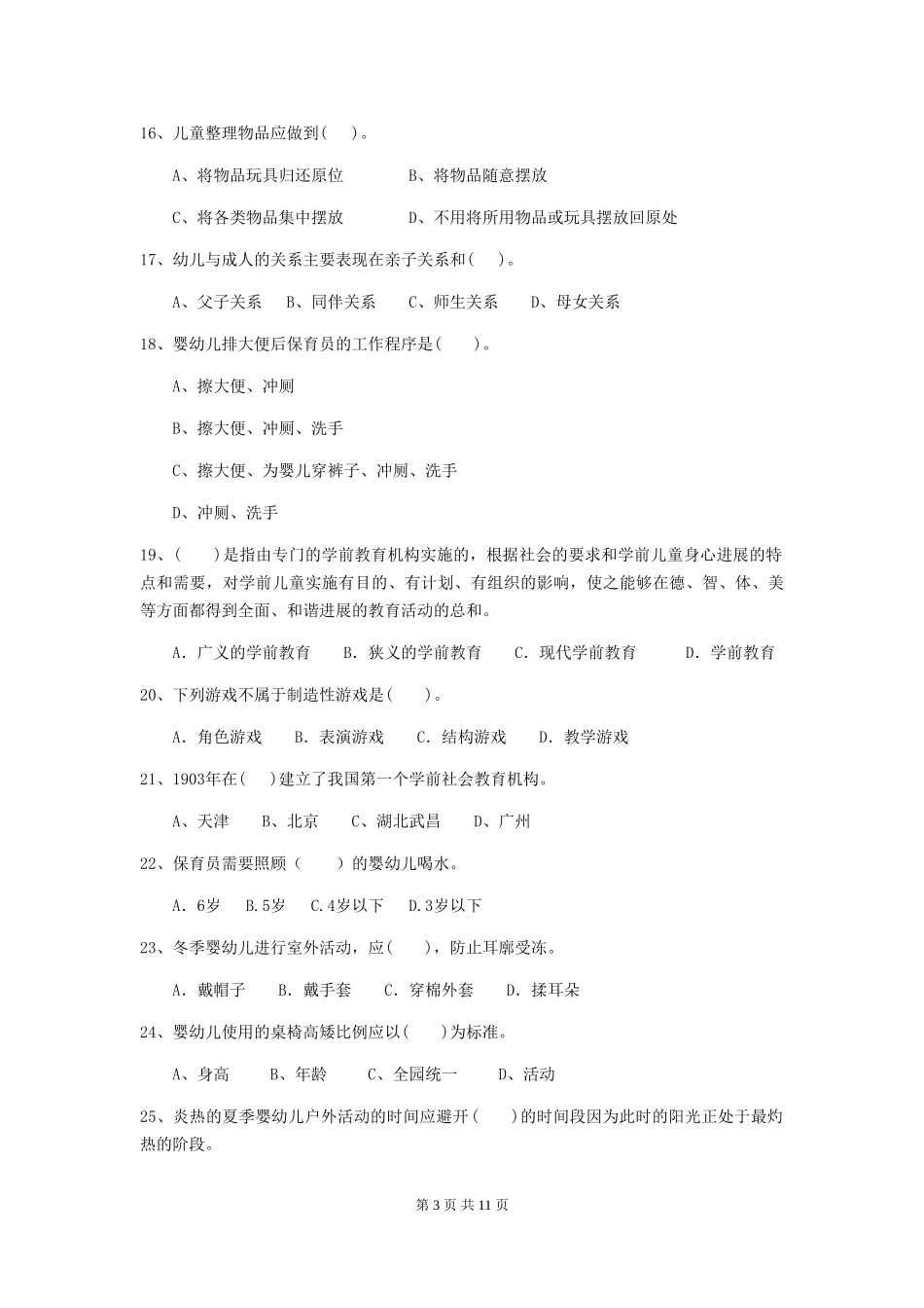 2024版幼儿园学前班保育员四级业务能力考试试题试题(附答案)_第3页