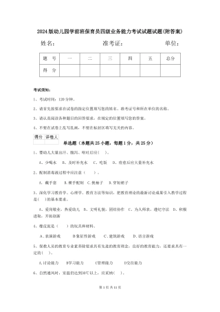 2024版幼儿园学前班保育员四级业务能力考试试题试题(附答案)