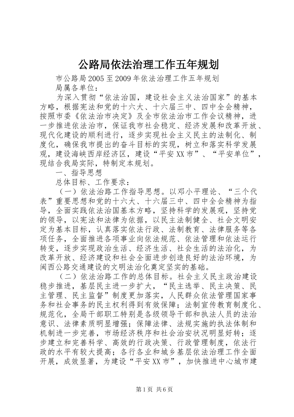 公路局依法治理工作五年规划_第1页