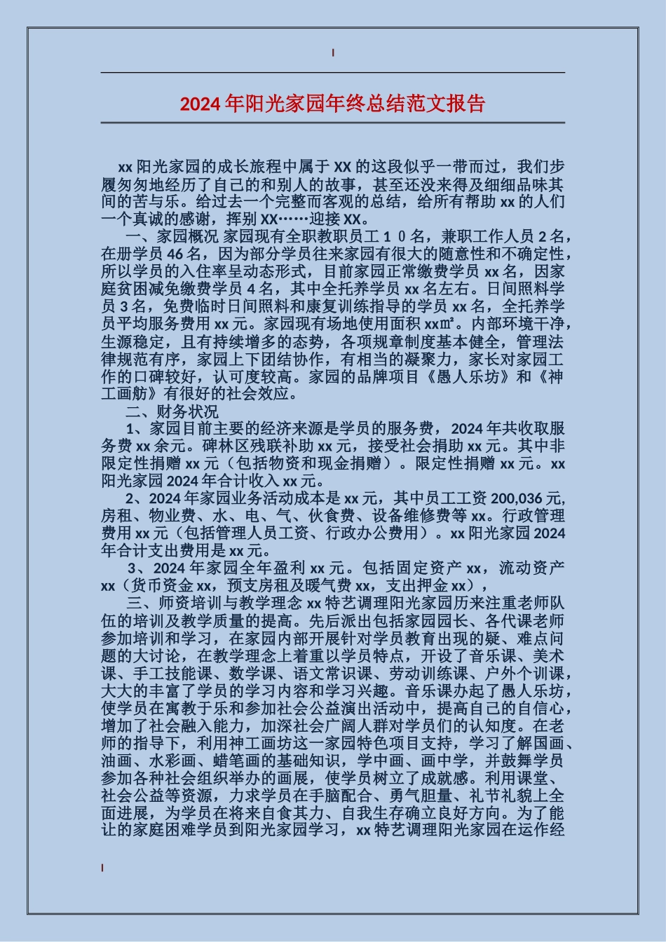 2017年阳光家园年终总结范文报告_第1页