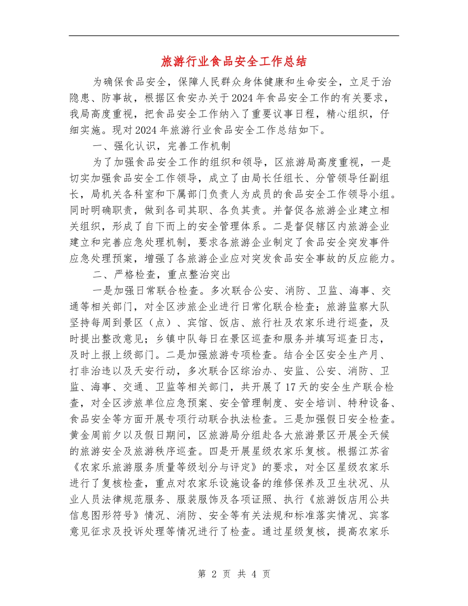 旅游行业食品安全工作总结_第2页