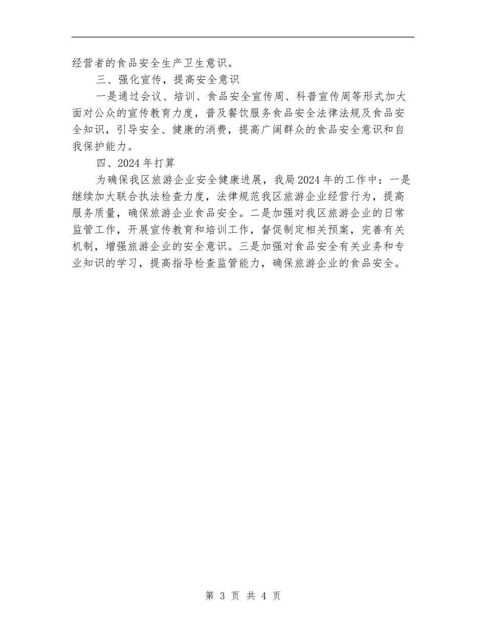 旅游行业食品安全工作总结_第3页