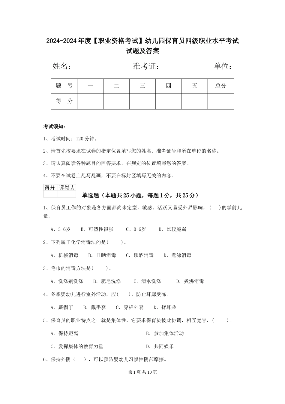2024-2024年度【职业资格考试】幼儿园保育员四级职业水平考试试题及答案_第1页