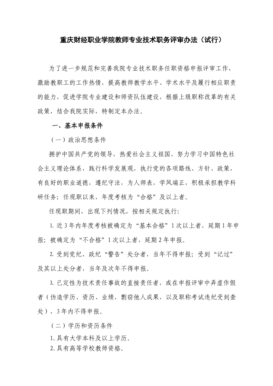 重庆财经职业学院教师专业技术职务评审办法(试行)_第1页