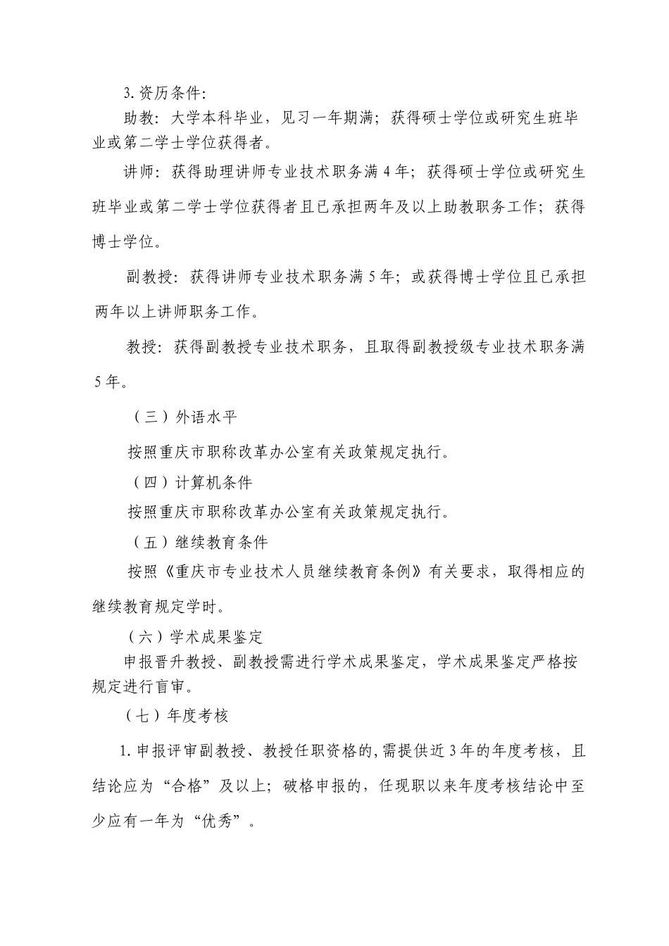 重庆财经职业学院教师专业技术职务评审办法(试行)_第2页