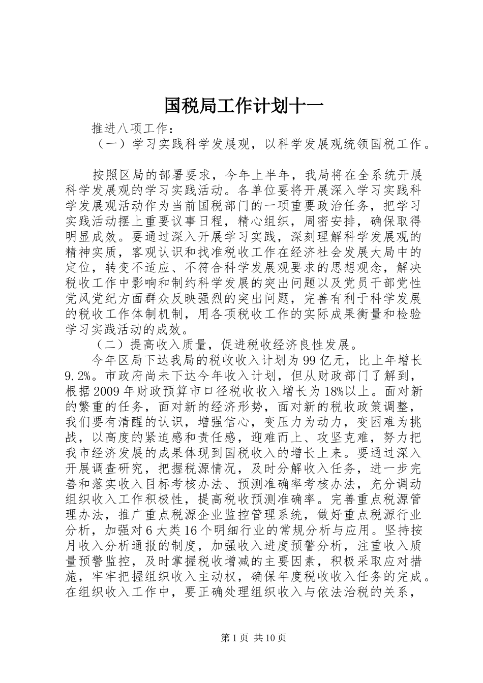 国税局工作计划十一_第1页