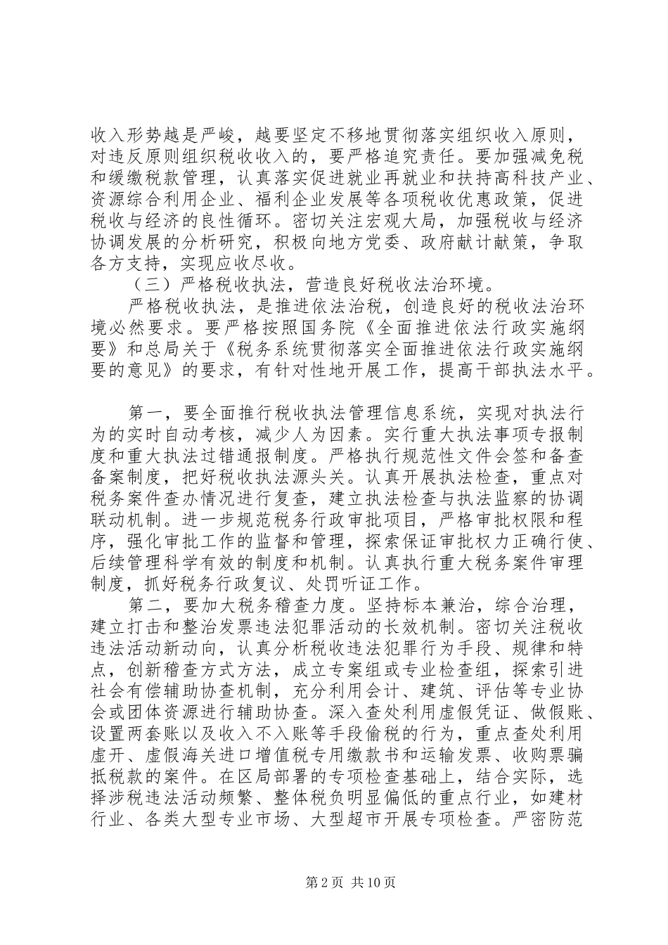 国税局工作计划十一_第2页