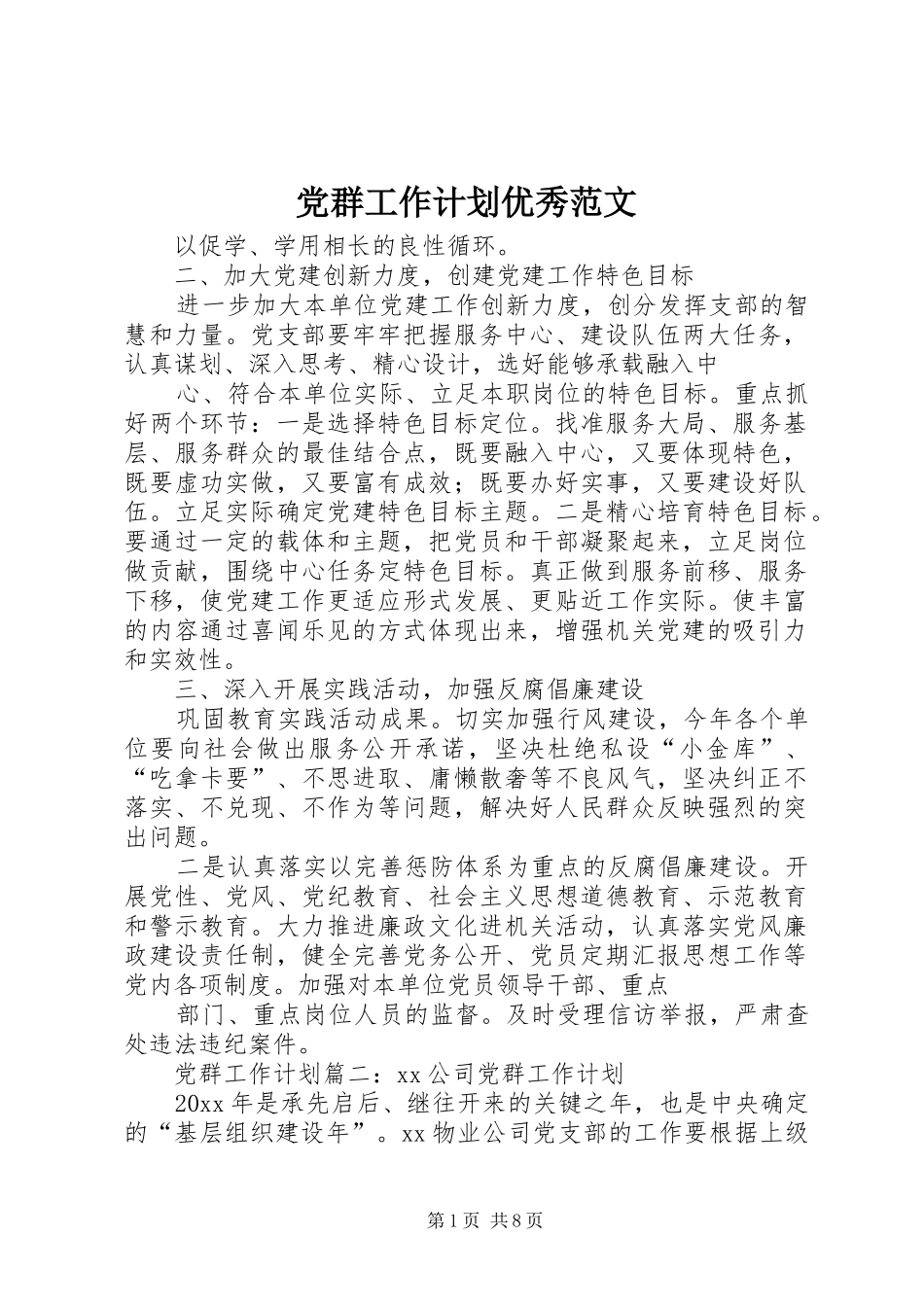 党群工作计划优秀范文_第1页