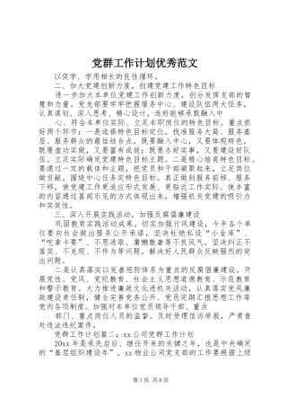 党群工作计划优秀范文