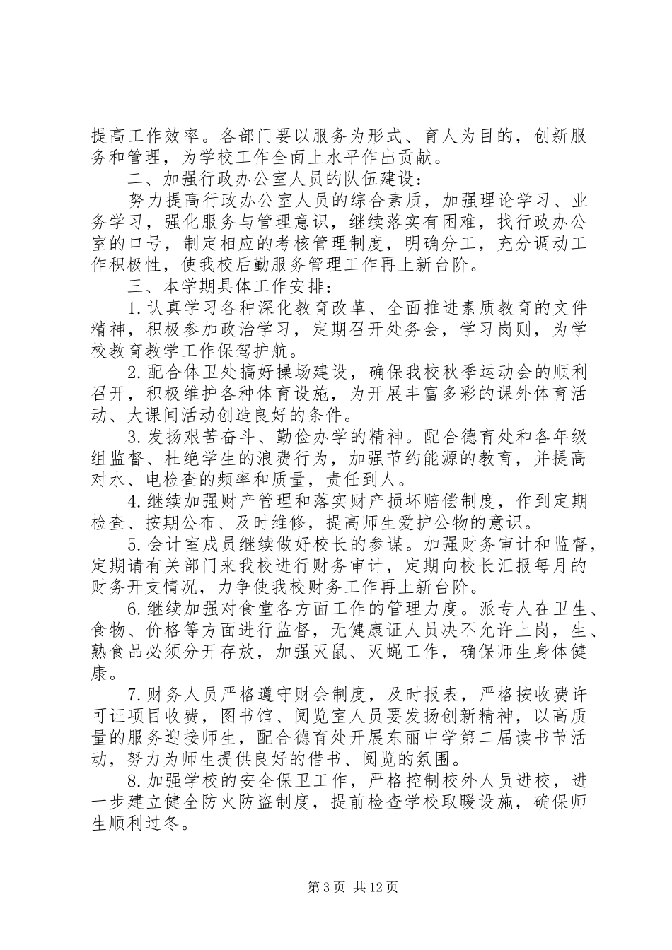个月中学办公室的工作计划范文5篇_第3页