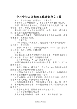 个月中学办公室的工作计划范文5篇