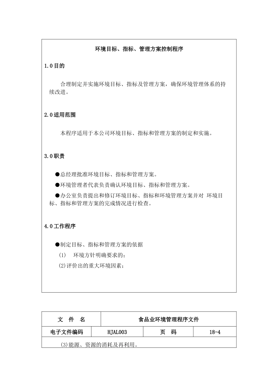 食品业环境管理程序文件(1)_第3页