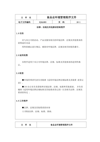 食品业环境管理程序文件(1)